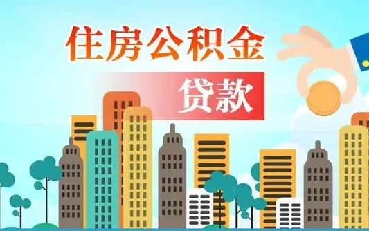 兰州住房景德镇公积金不能提取吗（兰州住房景德镇公积金不能提取吗现在）